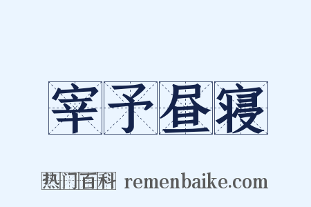 宰予昼寝是什么意思的图片